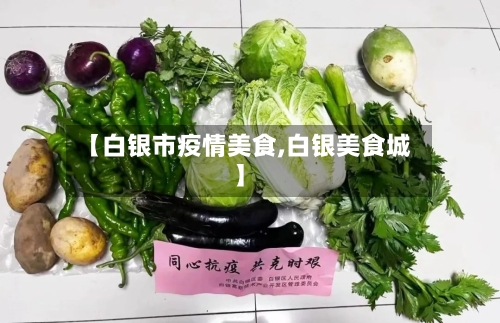 【白银市疫情美食,白银美食城】-第2张图片