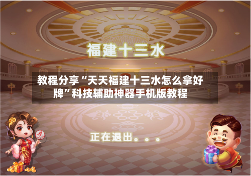 教程分享“天天福建十三水怎么拿好牌”科技辅助神器手机版教程-第2张图片