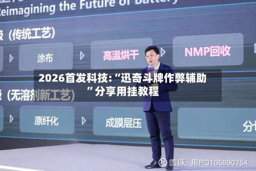 2026首发科技:“迅奇斗牌作弊辅助”分享用挂教程