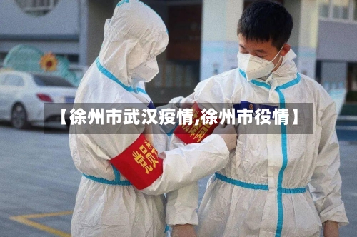 【徐州市武汉疫情,徐州市役情】