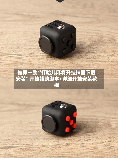 推荐一款“打哈儿麻将开挂神器下载安装”开挂辅助脚本+详细开挂安装教程-第2张图片