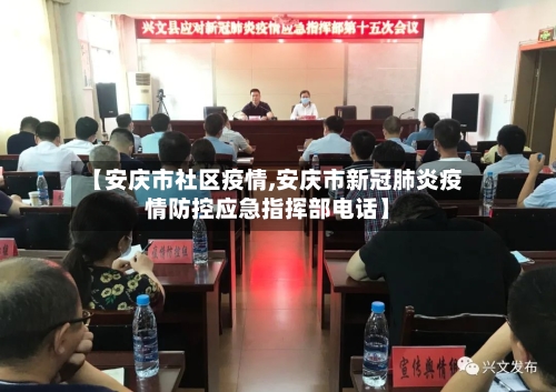 【安庆市社区疫情,安庆市新冠肺炎疫情防控应急指挥部电话】