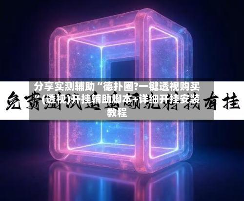 分享实测辅助“德扑圈?一键透视购买”(透视)开挂辅助脚本+详细开挂安装教程