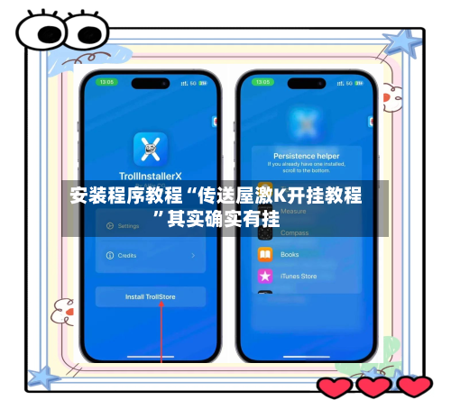 安装程序教程“传送屋激K开挂教程”其实确实有挂