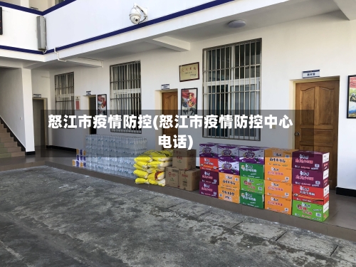 怒江市疫情防控(怒江市疫情防控中心电话)-第3张图片