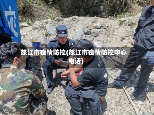 怒江市疫情防控(怒江市疫情防控中心电话)