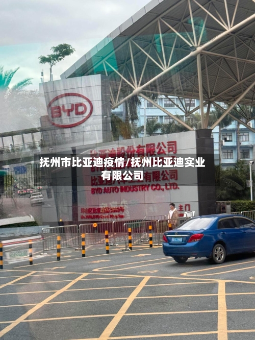抚州市比亚迪疫情/抚州比亚迪实业有限公司-第3张图片