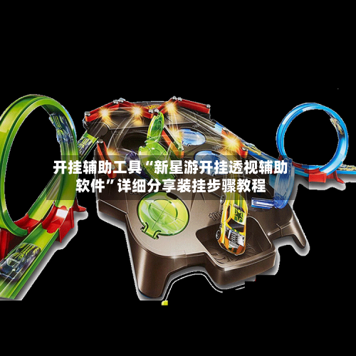 开挂辅助工具“新星游开挂透视辅助软件”详细分享装挂步骤教程-第2张图片