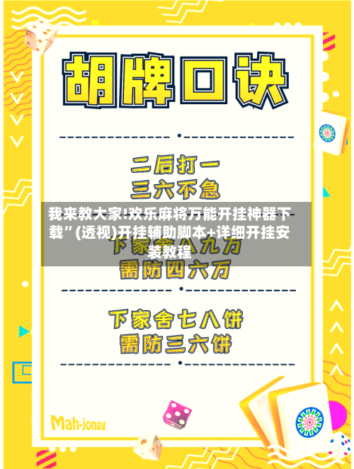 我来教大家!欢乐麻将万能开挂神器下载	”(透视)开挂辅助脚本+详细开挂安装教程-第2张图片