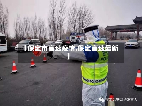 【保定市高速疫情,保定高速最新】-第2张图片