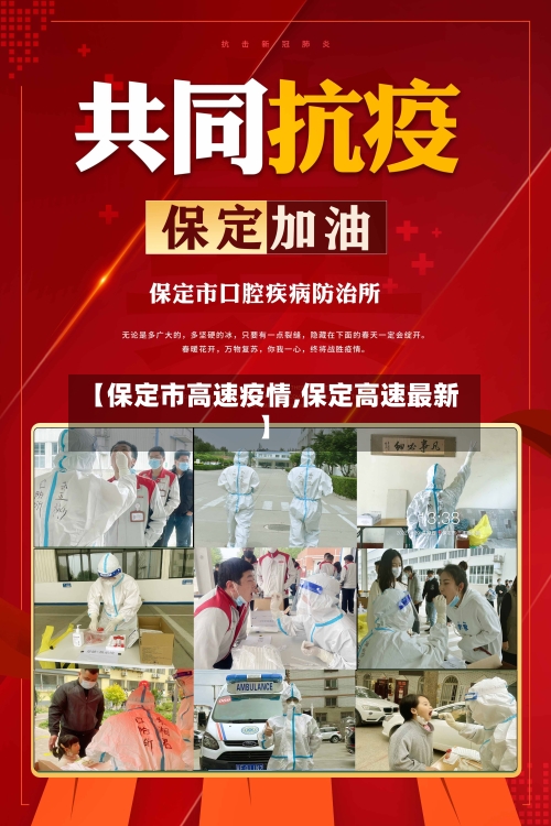 【保定市高速疫情,保定高速最新】