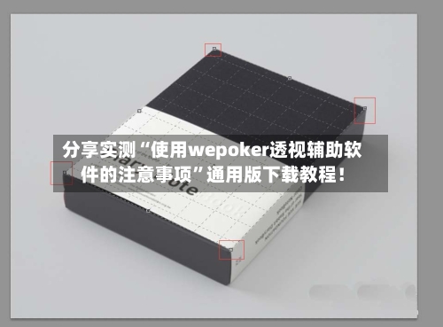 分享实测“使用wepoker透视辅助软件的注意事项”通用版下载教程！-第2张图片