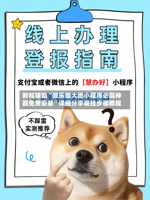 教程辅助“微乐锄大地小程序必赢神器免费安装”详细分享装挂步骤教程