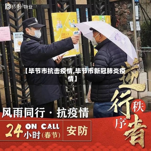 【毕节市抗击疫情,毕节市新冠肺炎疫情】-第2张图片
