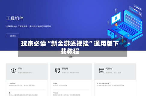 玩家必读“新全游透视挂”通用版下载教程-第3张图片