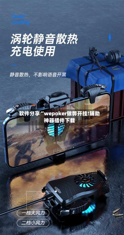 软件分享“wepoker做弊开挂!辅助神器插件下载-第2张图片