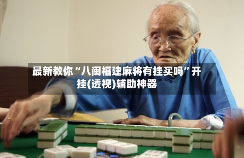 最新教你“八闽福建麻将有挂买吗”开挂(透视)辅助神器-第1张图片