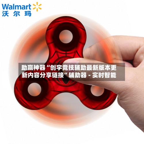 助赢神器“创宇竞技辅助最新版本更新内容分享链接”辅助器 - 实时智能-第1张图片