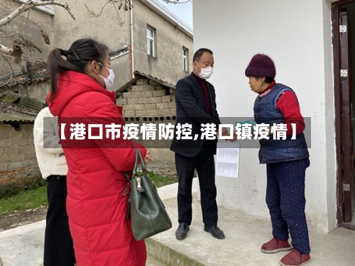 【港口市疫情防控,港口镇疫情】-第2张图片