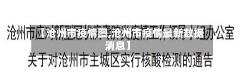 【沧州市疫情图,沧州市疫情最新数据消息】