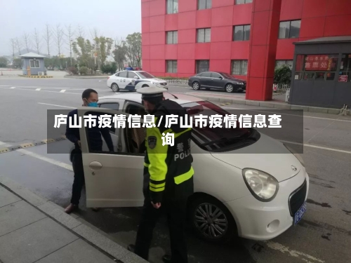 庐山市疫情信息/庐山市疫情信息查询