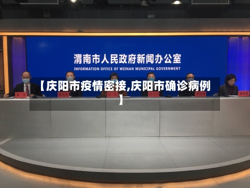 【庆阳市疫情密接,庆阳市确诊病例】