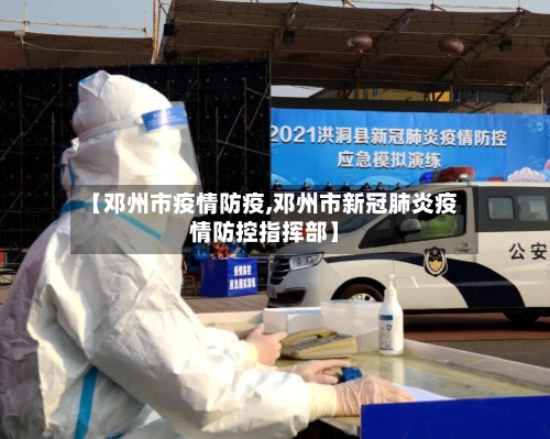 【邓州市疫情防疫,邓州市新冠肺炎疫情防控指挥部】-第2张图片