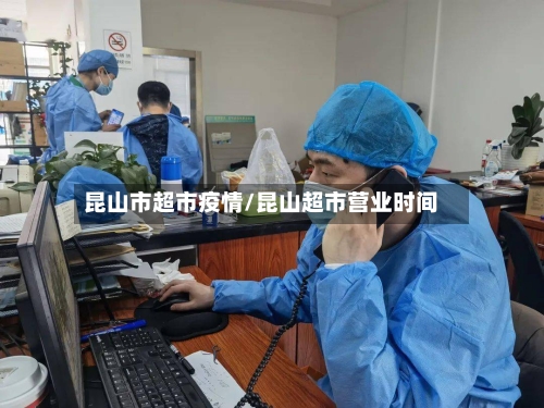 昆山市超市疫情/昆山超市营业时间