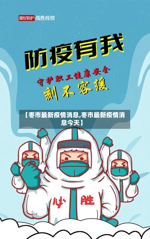 【枣市最新疫情消息,枣市最新疫情消息今天】-第2张图片