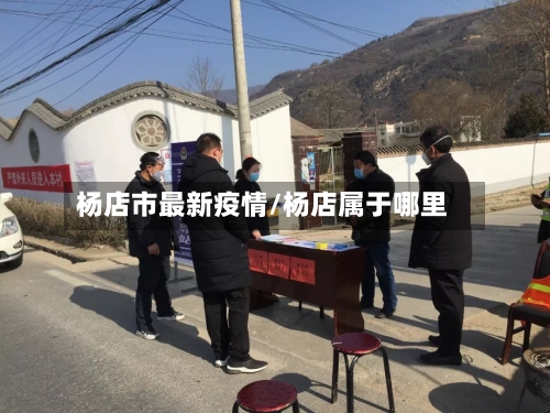 杨店市最新疫情/杨店属于哪里