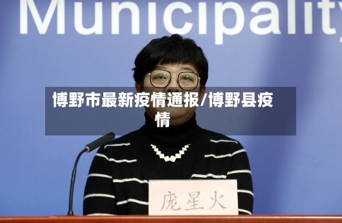 博野市最新疫情通报/博野县疫情-第3张图片