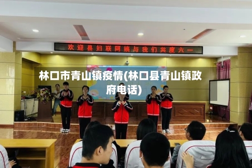 林口市青山镇疫情(林口县青山镇政府电话)-第2张图片