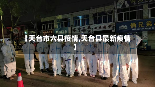 【天台市六县疫情,天台县最新疫情】-第2张图片