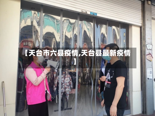 【天台市六县疫情,天台县最新疫情】-第3张图片