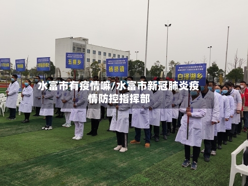 水富市有疫情嘛/水富市新冠肺炎疫情防控指挥部