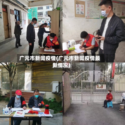 广元市新闻疫情(广元市新闻疫情最新情况)-第2张图片