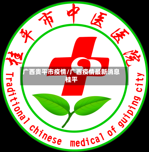广西贵平市疫情/广西疫情最新消息桂平-第2张图片