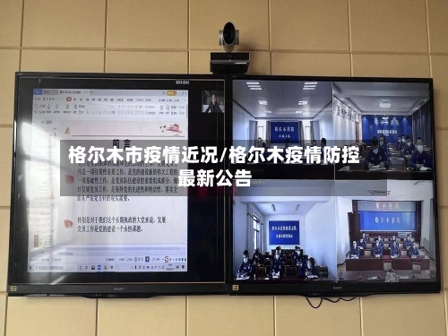 格尔木市疫情近况/格尔木疫情防控最新公告-第2张图片