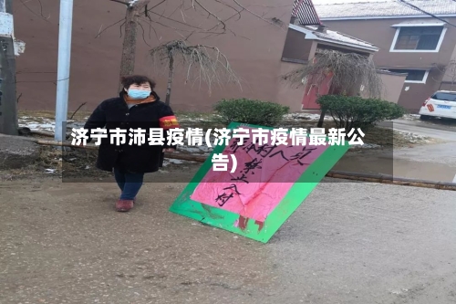 济宁市沛县疫情(济宁市疫情最新公告)-第3张图片
