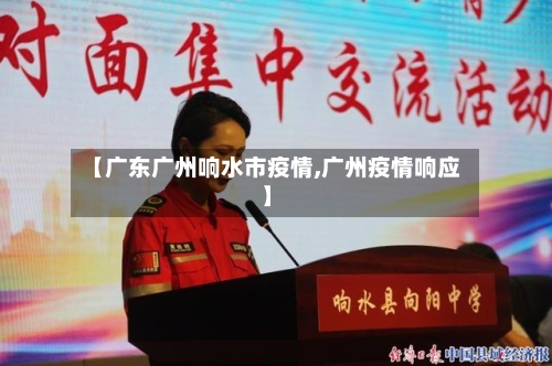 【广东广州响水市疫情,广州疫情响应】