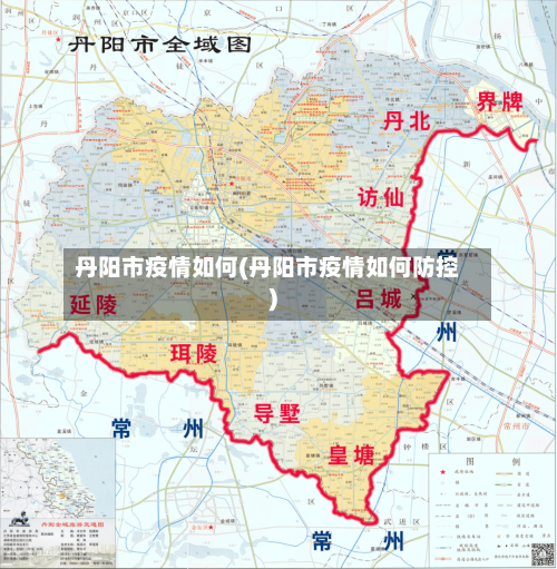 丹阳市疫情如何(丹阳市疫情如何防控)-第2张图片