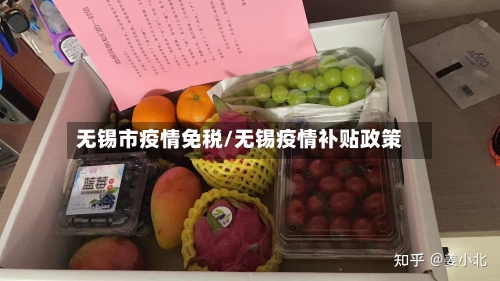 无锡市疫情免税/无锡疫情补贴政策