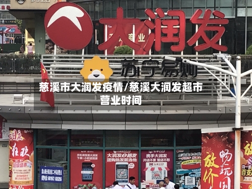 慈溪市大润发疫情/慈溪大润发超市营业时间