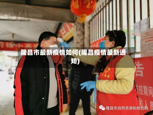 隆昌市最新疫情如何(隆昌疫情最新通知)
