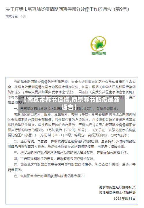 【南京市春节疫情,南京春节防疫最新通告】