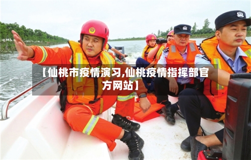【仙桃市疫情演习,仙桃疫情指挥部官方网站】-第3张图片