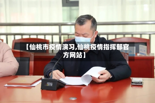 【仙桃市疫情演习,仙桃疫情指挥部官方网站】