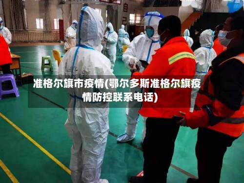 准格尔旗市疫情(鄂尔多斯准格尔旗疫情防控联系电话)-第2张图片