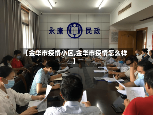 【金华市疫情小区,金华市疫情怎么样】-第2张图片