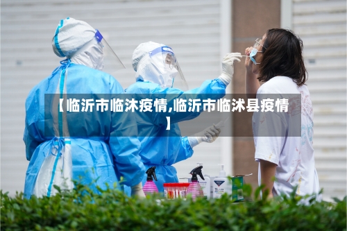 【临沂市临沐疫情,临沂市临沭县疫情】